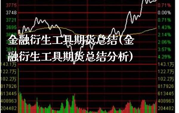 金融衍生工具期货总结(金融衍生工具期货总结分析)