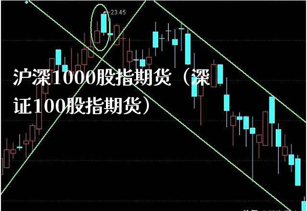 沪深1000股指期货（深证100股指期货）