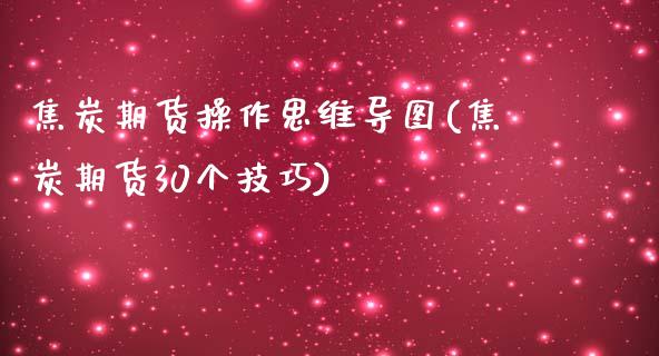 焦炭期货操作思维导图(焦炭期货30个技巧)