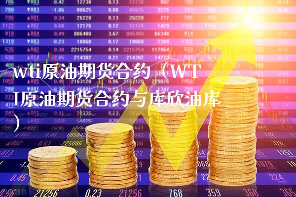 wti原油期货合约（WTI原油期货合约与库欣油库）_https://www.boyangwujin.com_期货直播间_第1张