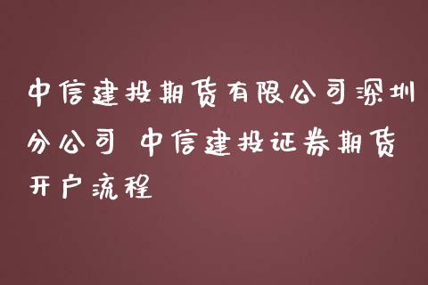 中信建投期货有限公司深圳分公司 中信建投证券期货开户流程