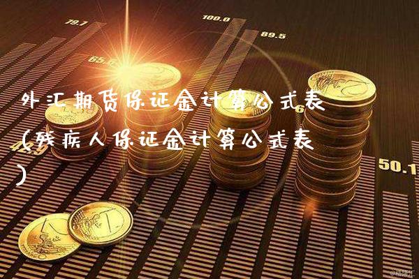 外汇期货保证金计算公式表(残疾人保证金计算公式表)