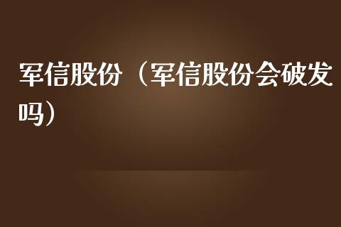 军信股份（军信股份会破发吗）