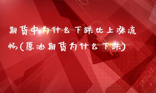 期货中为什么下跌比上涨流畅(原油期货为什么下跌)_https://www.boyangwujin.com_内盘期货_第1张