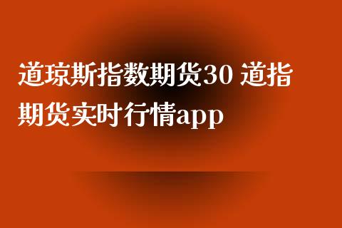 道琼斯指数期货30 道指期货实时行情app