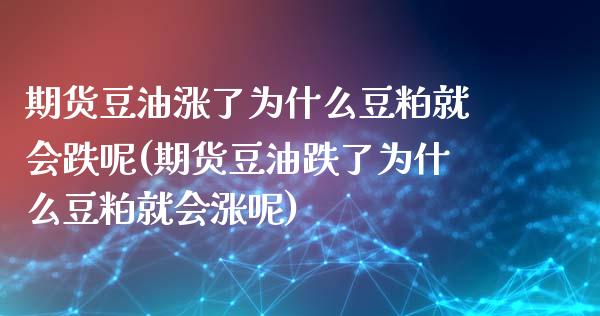 期货豆油涨了为什么豆粕就会跌呢(期货豆油跌了为什么豆粕就会涨呢)_https://www.boyangwujin.com_黄金期货_第1张