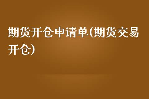 期货开仓申请单(期货交易开仓)