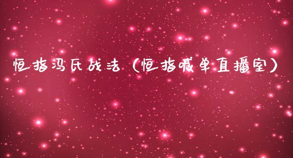 恒指冯氏战法（恒指喊单直播室）_https://www.boyangwujin.com_黄金期货_第1张