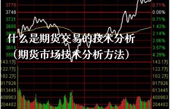 什么是期货交易的技术分析（期货市场技术分析方法）