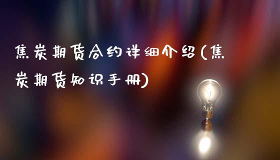 焦炭期货合约详细介绍(焦炭期货知识手册)