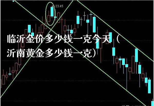 临沂金价多少钱一克今天（沂南黄金多少钱一克）