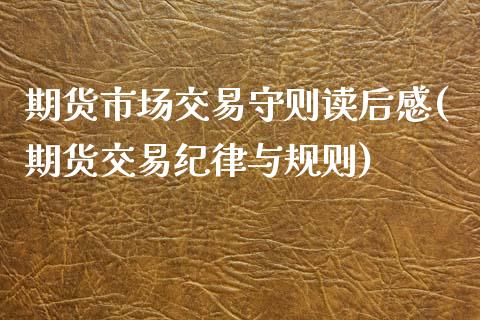 期货市场交易守则读后感(期货交易纪律与规则)_https://www.boyangwujin.com_纳指期货_第1张