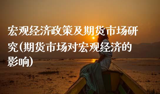 宏观经济政策及期货市场研究(期货市场对宏观经济的影响)_https://www.boyangwujin.com_纳指期货_第1张