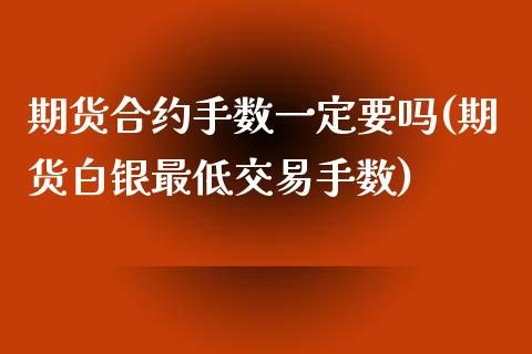 期货合约手数一定要吗(期货白银最低交易手数)