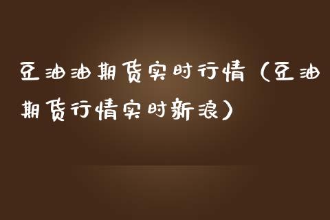 豆油油期货实时行情（豆油期货行情实时新浪）_https://www.boyangwujin.com_期货直播间_第1张