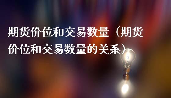 期货价位和交易数量（期货价位和交易数量的关系）