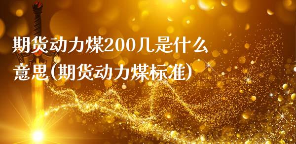 期货动力煤200几是什么意思(期货动力煤标准)_https://www.boyangwujin.com_期货科普_第1张