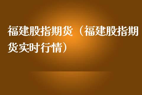 福建股指期货（福建股指期货实时行情）