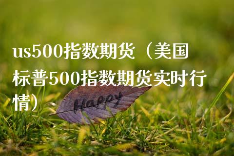 us500指数期货（美国标普500指数期货实时行情）