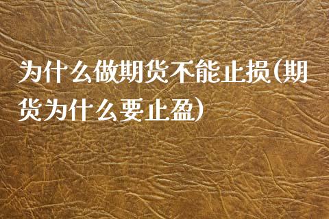 为什么做期货不能止损(期货为什么要止盈)_https://www.boyangwujin.com_纳指期货_第1张