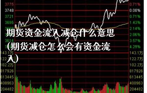 期货资金流入减仓什么意思(期货减仓怎么会有资金流入)