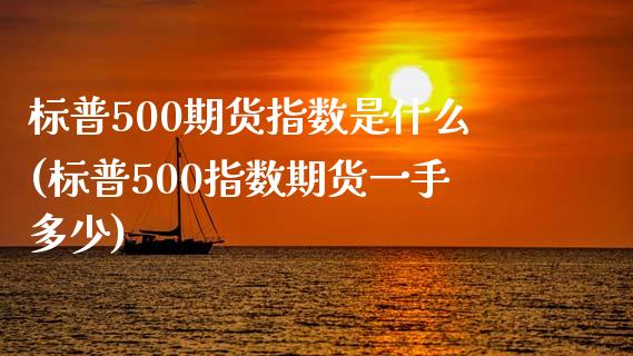 标普500期货指数是什么(标普500指数期货一手多少)