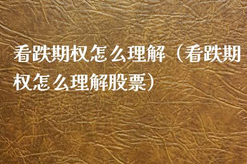 看跌期权怎么理解（看跌期权怎么理解股票）_https://www.boyangwujin.com_期货直播间_第1张