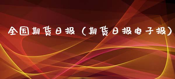 全国期货日报（期货日报电子报）