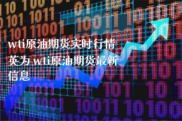 wti原油期货实时行情 英为 wti原油期货最新信息