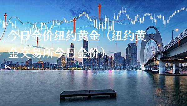 今日金价纽约黄金（纽约黄金交易所今日金价）_https://www.boyangwujin.com_期货直播间_第1张