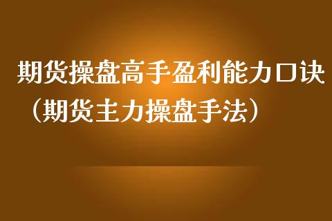 期货操盘高手盈利能力口诀（期货主力操盘手法）