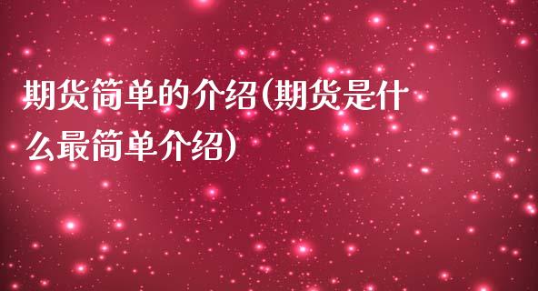 期货简单的介绍(期货是什么最简单介绍)_https://www.boyangwujin.com_原油期货_第1张