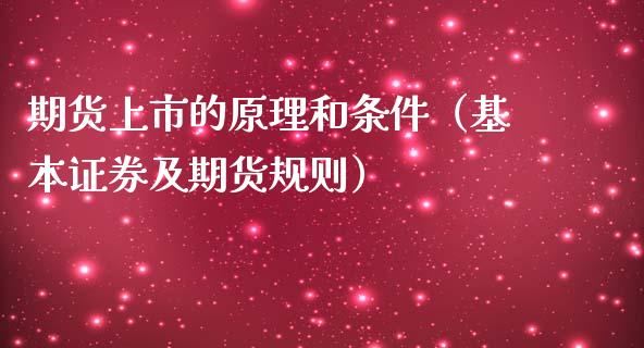 期货上市的原理和条件（基本证券及期货规则）