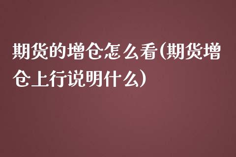 期货的增仓怎么看(期货增仓上行说明什么)