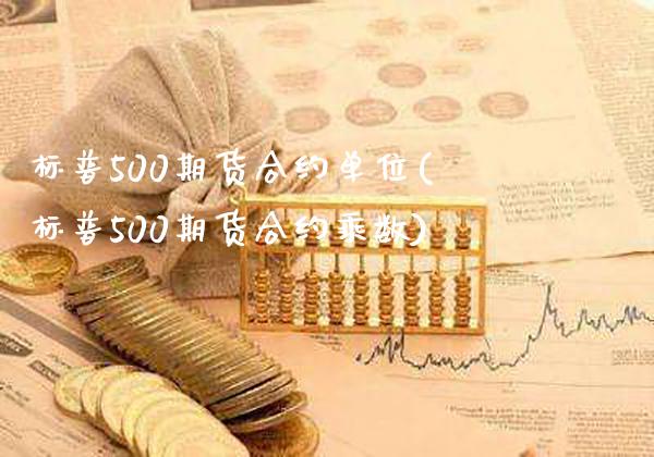 标普500期货合约单位(标普500期货合约乘数)_https://www.boyangwujin.com_期货直播间_第1张