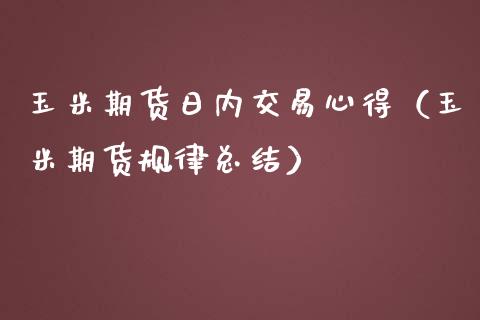 玉米期货日内交易心得（玉米期货规律总结）_https://www.boyangwujin.com_黄金期货_第1张