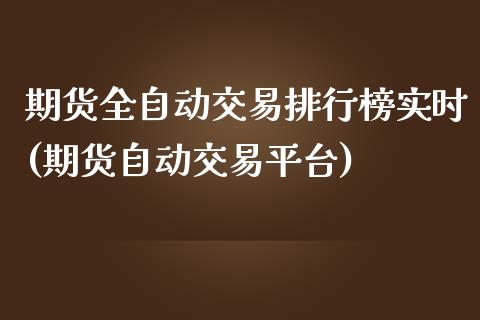 期货全自动交易排行榜实时(期货自动交易平台)