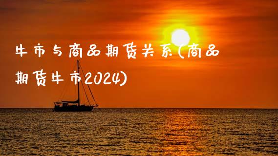 牛市与商品期货关系(商品期货牛市2024)_https://www.boyangwujin.com_纳指期货_第1张