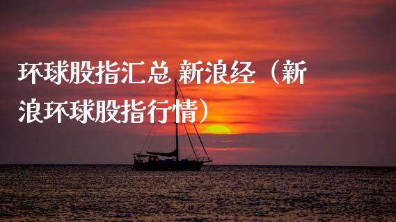 环球股指汇总 新浪经（新浪环球股指行情）