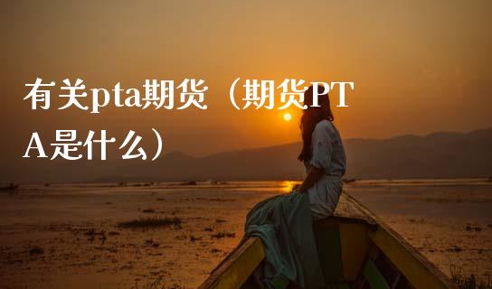 有关pta期货（期货PTA是什么）