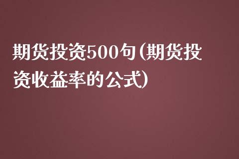 期货投资500句(期货投资收益率的公式)