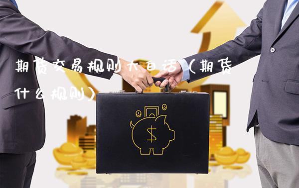 期货交易规则大白话（期货什么规则）_https://www.boyangwujin.com_期货直播间_第1张