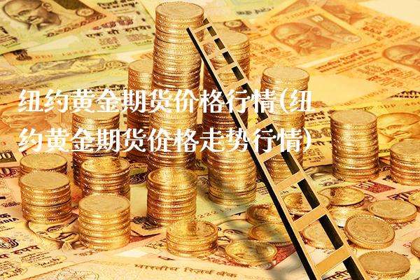 纽约黄金期货价格行情(纽约黄金期货价格走势行情)_https://www.boyangwujin.com_期货直播间_第1张