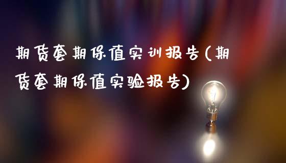 期货套期保值实训报告(期货套期保值实验报告)_https://www.boyangwujin.com_期货直播间_第1张