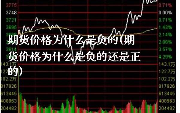 期货价格为什么是负的(期货价格为什么是负的还是正的)