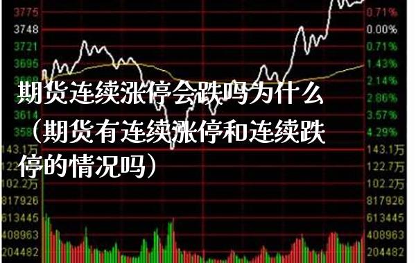 期货连续涨停会跌吗为什么（期货有连续涨停和连续跌停的情况吗）_https://www.boyangwujin.com_黄金期货_第1张