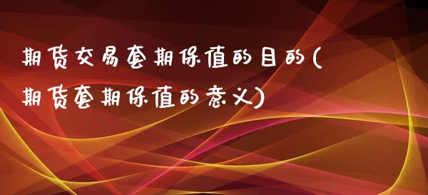 期货交易套期保值的目的(期货套期保值的意义)_https://www.boyangwujin.com_内盘期货_第1张