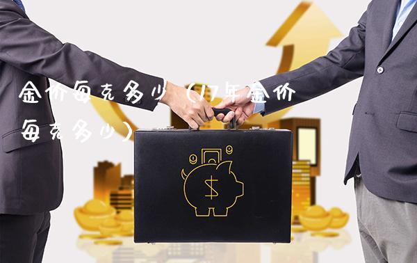 金价每克多少（17年金价每克多少）