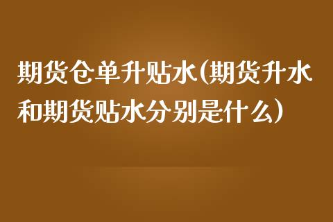 期货仓单升贴水(期货升水和期货贴水分别是什么)