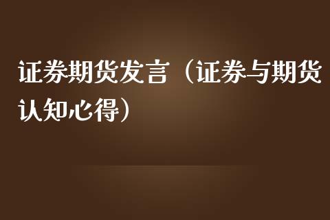 证券期货发言（证券与期货认知心得）